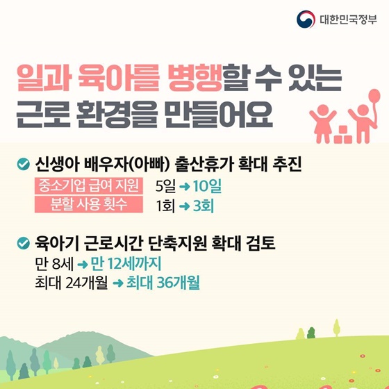 [제1차 저출산고령사회위원회] 결혼·출산·양육이 행복한 선택이 될 수 있게