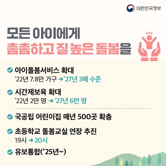 [제1차 저출산고령사회위원회] 결혼·출산·양육이 행복한 선택이 될 수 있게