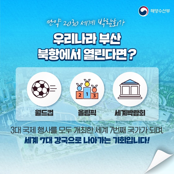 2030 세계박람회 유치에 도전하는 대한민국 부산