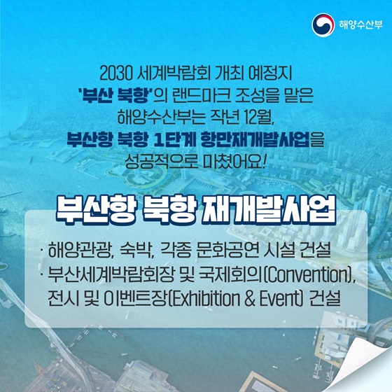 2030 세계박람회 유치에 도전하는 대한민국 부산