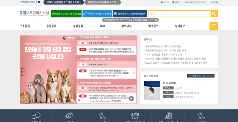 동물보호관리시스템에서 동물 등록 정보를 확인할 수 있다. (출처: 동물보호관리시스템)