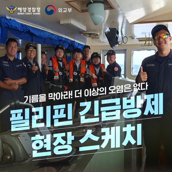 필리핀 긴급방제 현장 스케치
