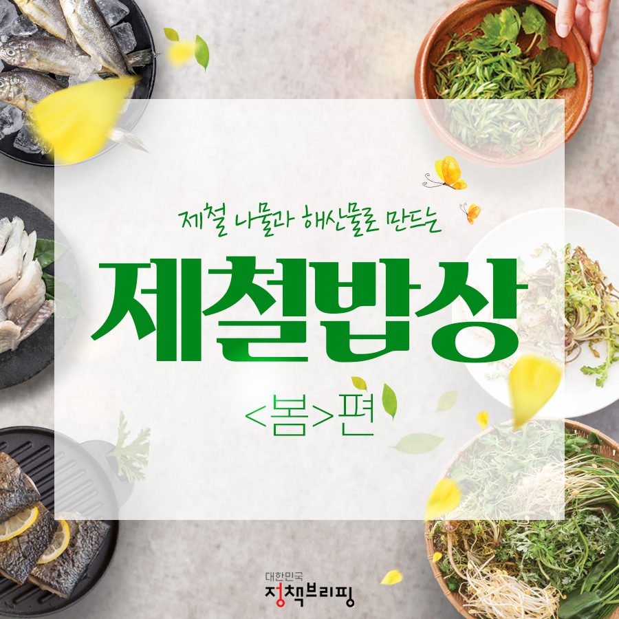‘봄 향기 가득’ 제철밥상…건강 레시피 ①