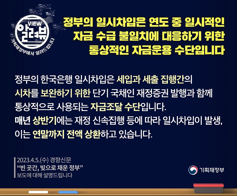 정부의 일시차입, 자금 미스매치 대응위한 통상적 자금운용 수단