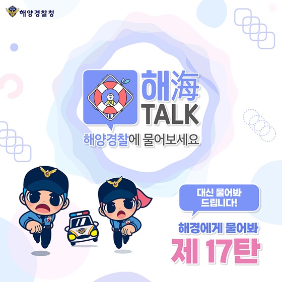 해양경찰에 물어보세요 대신 물어봐드립니다!