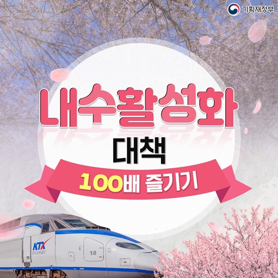 내수활성화 대책 100배 즐기기!