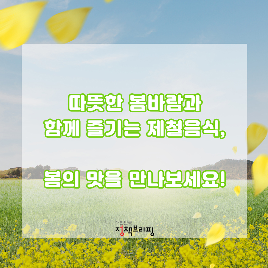 ‘봄 향기 가득’ 제철밥상…건강 레시피 ①