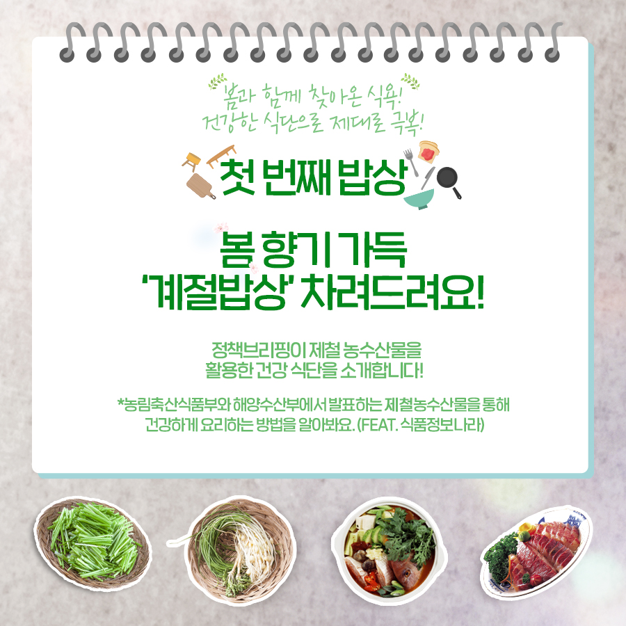 ‘봄 향기 가득’ 제철밥상…건강 레시피 ①