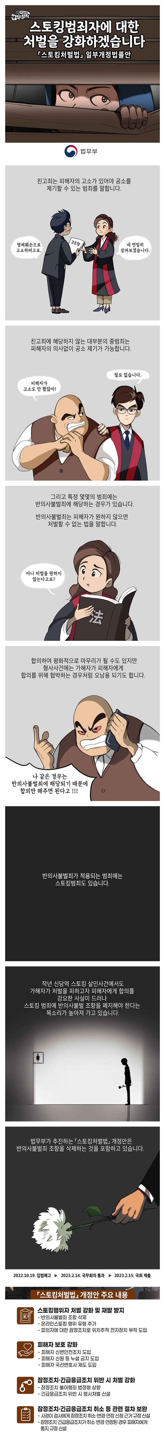 [알기쉬운 법무정책] 스토킹범죄자에 대한 처벌을 강화하겠습니다