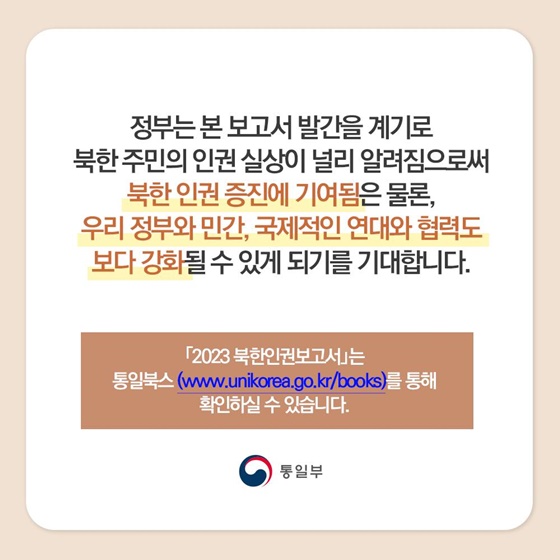 정부의 첫 ‘2023 북한인권보고서’ 공개 발간