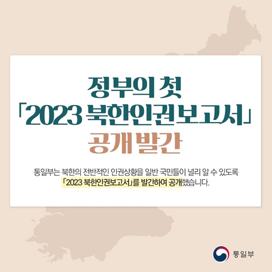 정부의 첫 ‘2023 북한인권보고서’ 공개 발간