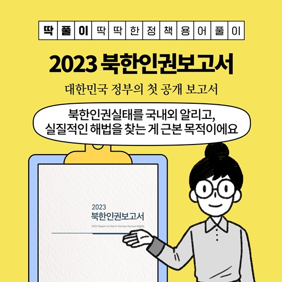 [딱풀이] 2023북한인권보고서