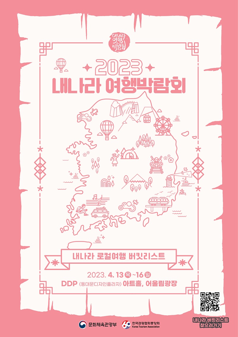 ‘2023 내 나라 여행박람회’ 포스터