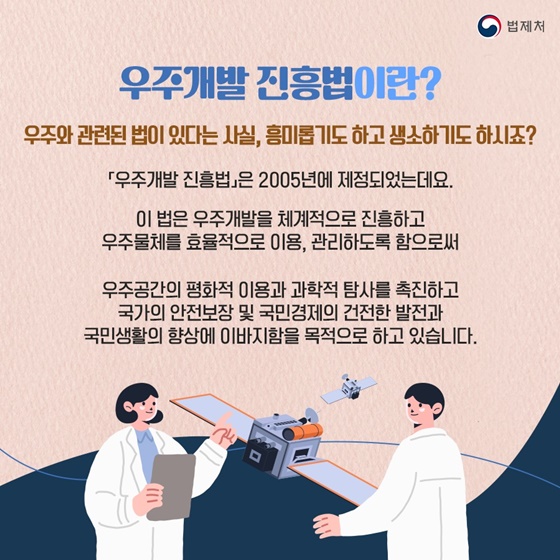 [일상 속 알아두면 좋은 법] 우주개발 진흥법