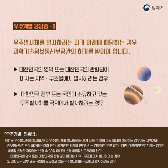 [일상 속 알아두면 좋은 법] 우주개발 진흥법