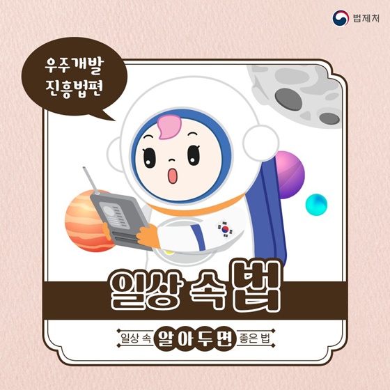 [일상 속 알아두면 좋은 법] 우주개발 진흥법