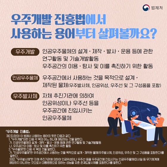 [일상 속 알아두면 좋은 법] 우주개발 진흥법