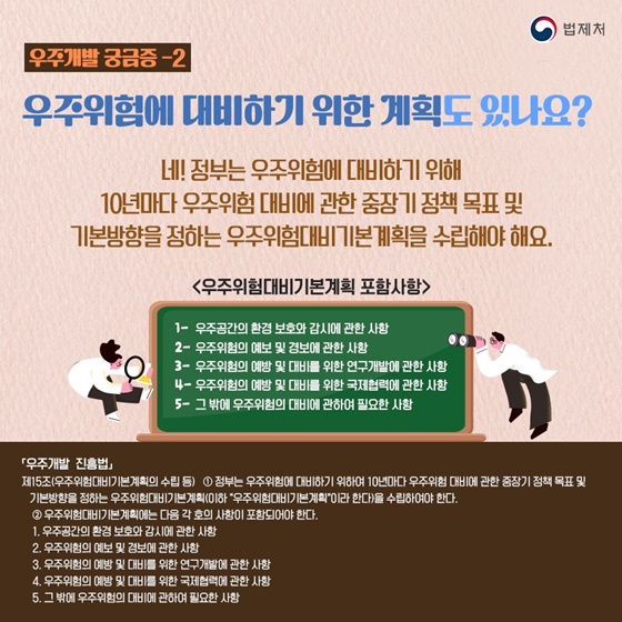 [일상 속 알아두면 좋은 법] 우주개발 진흥법