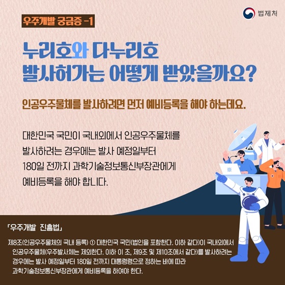 [일상 속 알아두면 좋은 법] 우주개발 진흥법