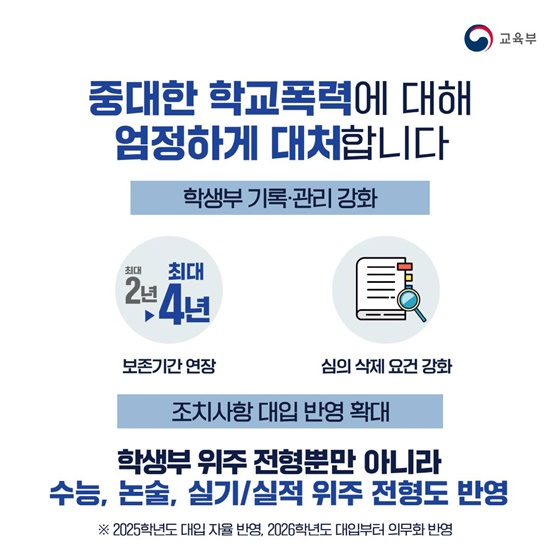 학교폭력 없는 안전하고 정의로운 학교를 만들겠습니다