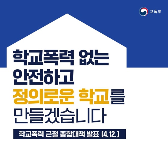 학교폭력 없는 안전하고 정의로운 학교를 만들겠습니다