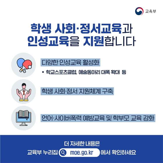 학교폭력 없는 안전하고 정의로운 학교를 만들겠습니다