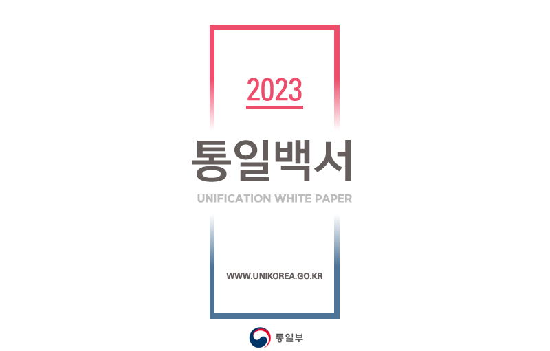 2023 통일백서 표지.