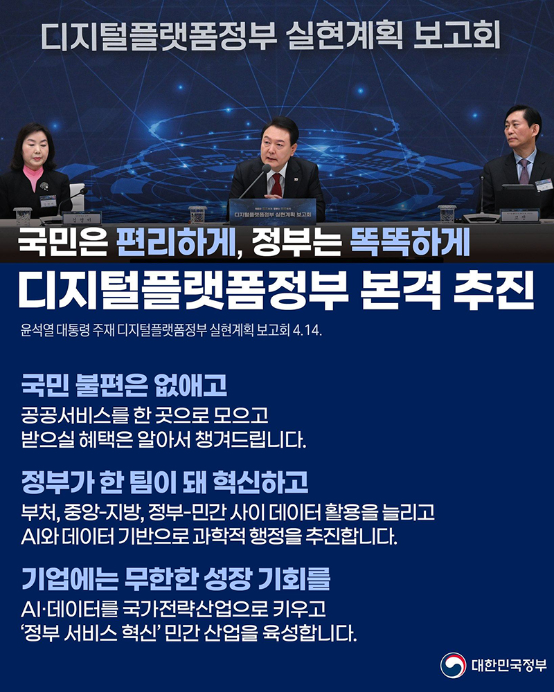 국민은 편리하게, 정부는 똑똑하게 디지털플랫폼정부 본격 추진 하단내용 참조