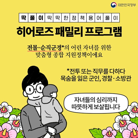 [딱풀이] 히어로즈 패밀리 프로그램