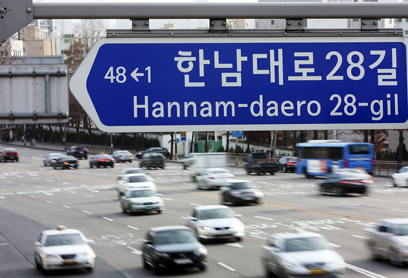 서울 한남대로 28길에 설치된 도로명 주소 표지판의 모습 (사진=저작권자(c) 연합뉴스, 무단 전재-재배포 금지)