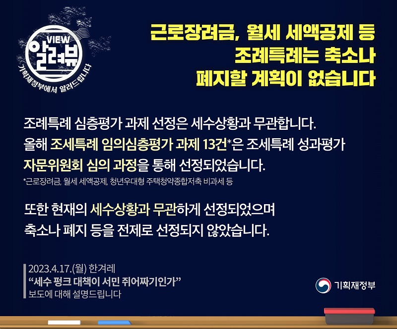 근로장려금, 월세 세액공제 등 조세특례 축소·폐지 계획 없어