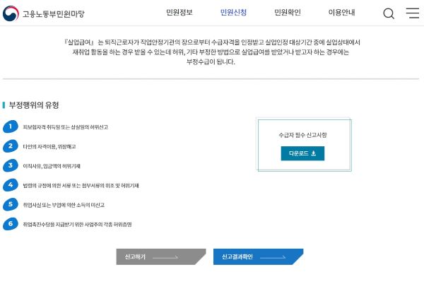 고용노동부 홈페이지 신고센터를 통해 운영중인 부정수급 온라인 신고창고. 부정수급 신고는 온라인 및 오프라인 지역고용노동지청을 통해 할 수 있다(출처=고용노동부 홈페이지)