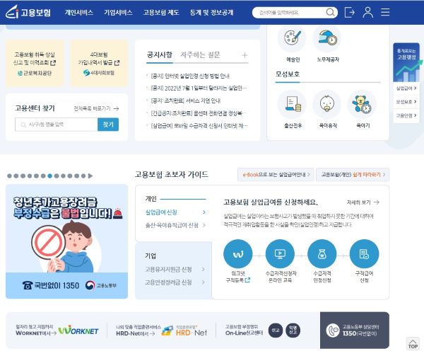 실업급여 신청과 실업인정일 관련 서류를 제출하는 홈페이지. 메인부터 신청 화면마다 부정수급 관련 안내문이나 팝업을 확인할 수 있었다(출처=고용보험 홈페이지)