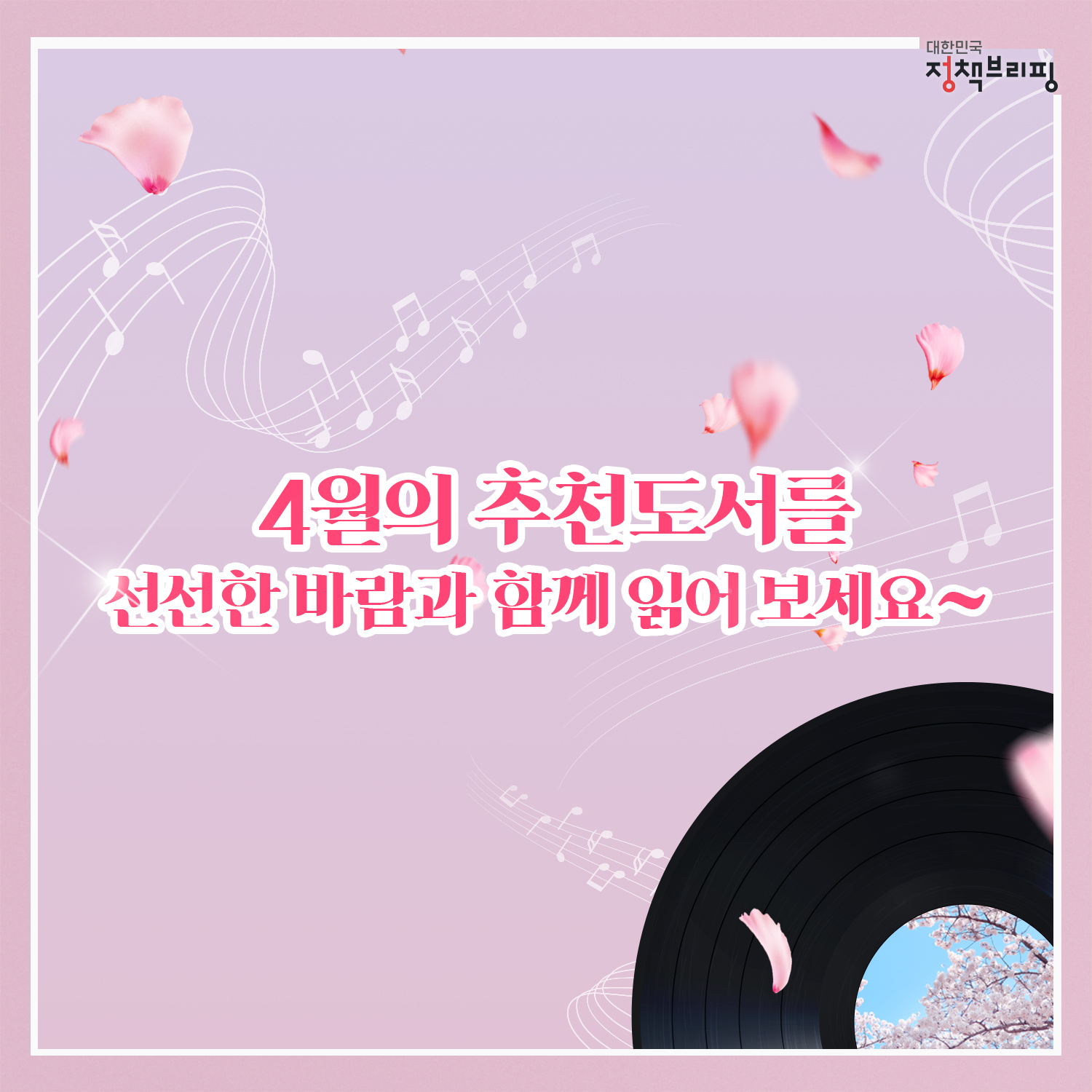 산산한 바람과 함께 ‘4월의 독서산책’