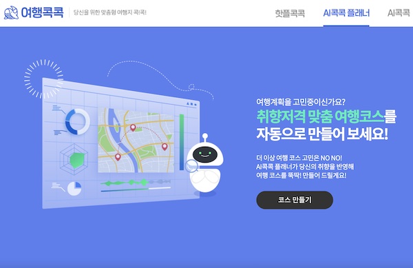 대한민국 구석구석 홈페이지에 접속하면 여행콕콕 페이지로 연결되는 배너가 보인다. AI콕콕 플래너 페이지에서 로그인 후 맞춤형 여행코스를 만들 수 있다.