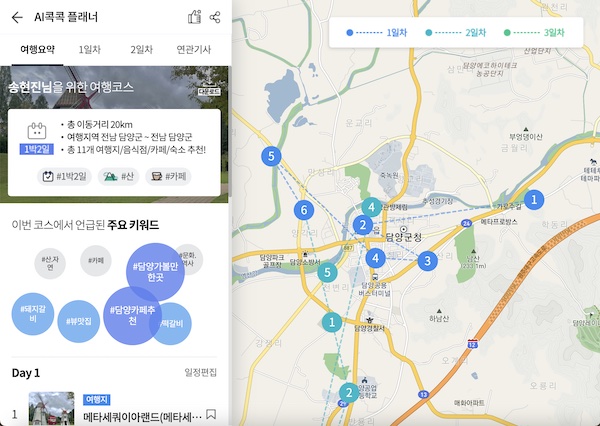 AI콕콕 플래너가 만들어준 담양 여행코스. 사전에 선택한 키워드를 바탕으로 여행 코스가 생성된다.