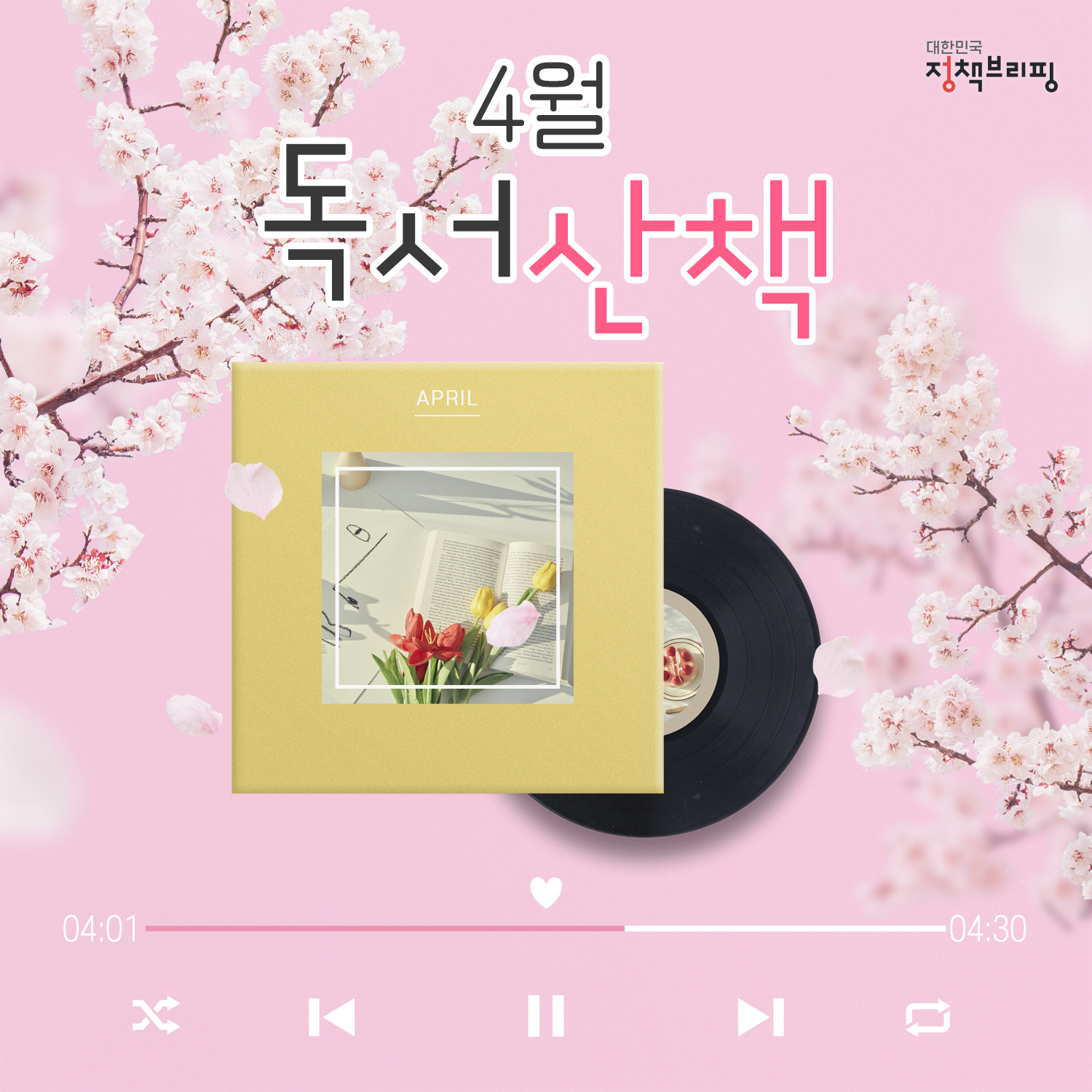 산산한 바람과 함께 ‘4월의 독서산책’