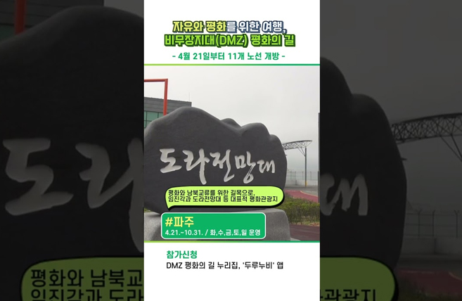 비무장지대(DMZ) 평화의 길 테마노선 11개 노선 개방