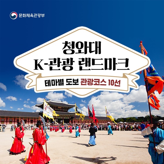 청와대 K-관광 랜드마크 ‘테마별 도보 관광코스 10선’