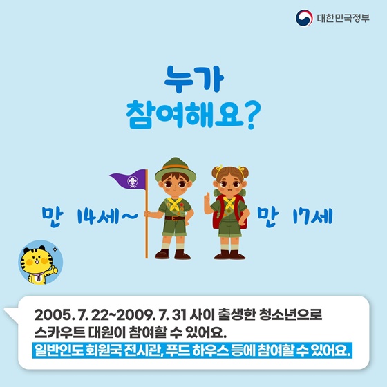 2023 세계스카우트 잼버리가 뭐지? 공식 마스코트 새버미가 알려드려요!