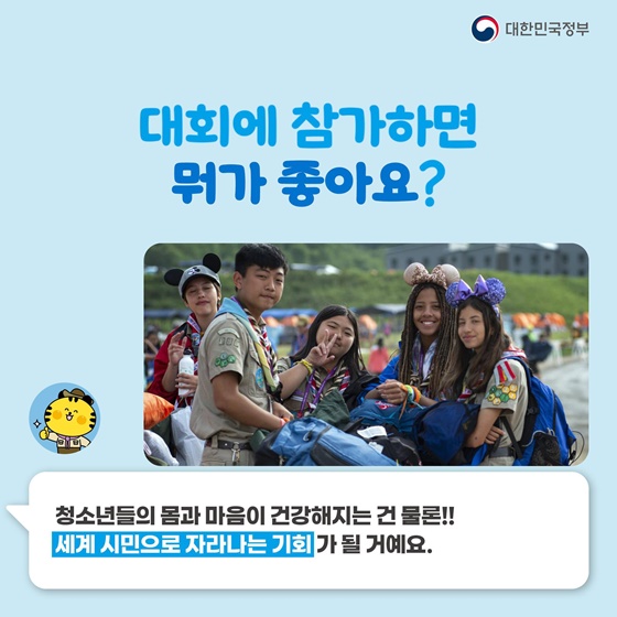 2023 세계스카우트 잼버리가 뭐지? 공식 마스코트 새버미가 알려드려요!