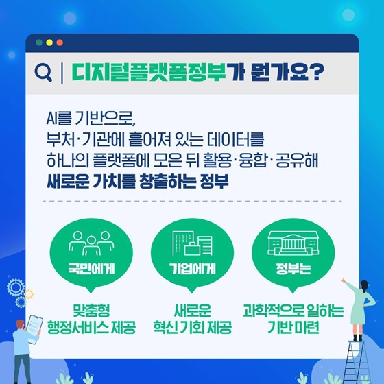 “국민은 편리하게, 정부는 똑똑하게, 기업은 성장하도록”