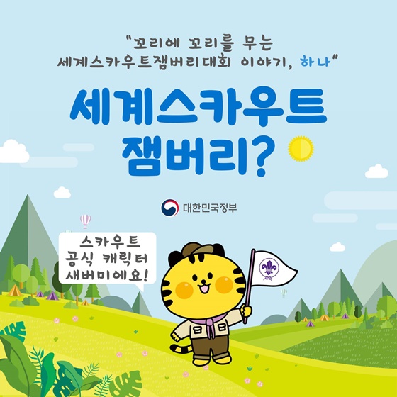 2023 세계스카우트 잼버리가 뭐지? 공식 마스코트 새버미가 알려드려요!