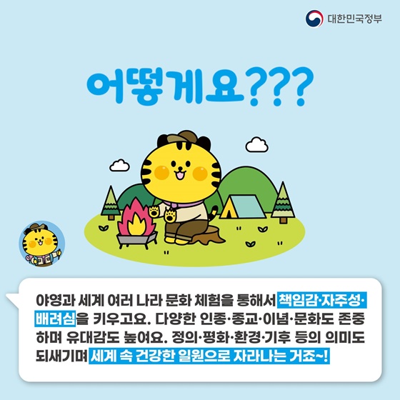 2023 세계스카우트 잼버리가 뭐지? 공식 마스코트 새버미가 알려드려요!