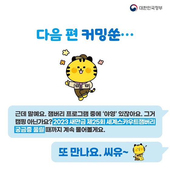2023 세계스카우트 잼버리가 뭐지? 공식 마스코트 새버미가 알려드려요!
