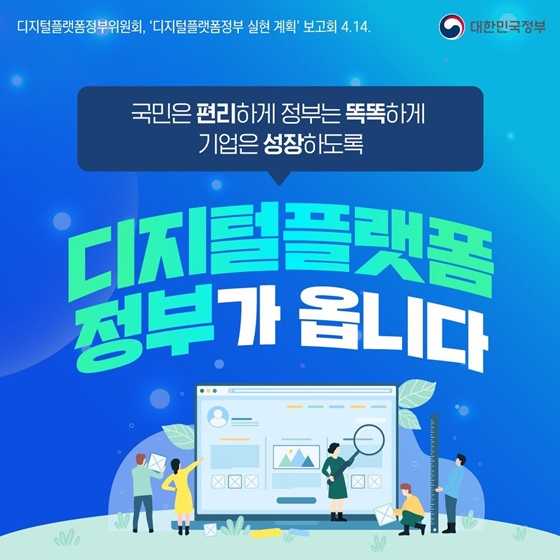 “국민은 편리하게, 정부는 똑똑하게, 기업은 성장하도록”