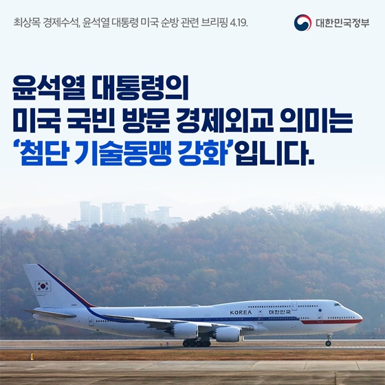 윤석열 대통령의 미국 국빈 방문 키워드 3가지