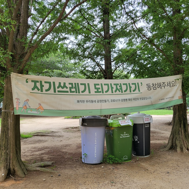 서울숲 공원에 '자기 쓰레기 되가져가기' 현수막이 붙어 있다.