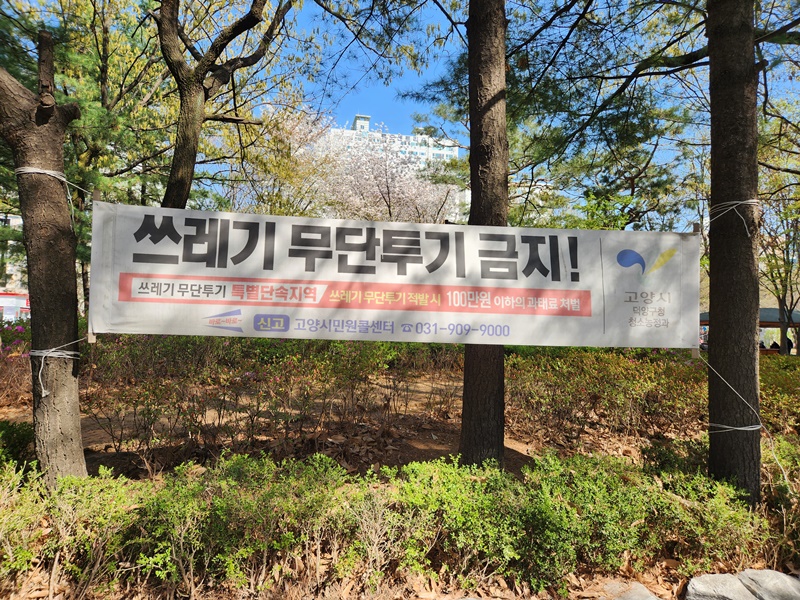 쓰레기 무단투기 금지 현수막.
