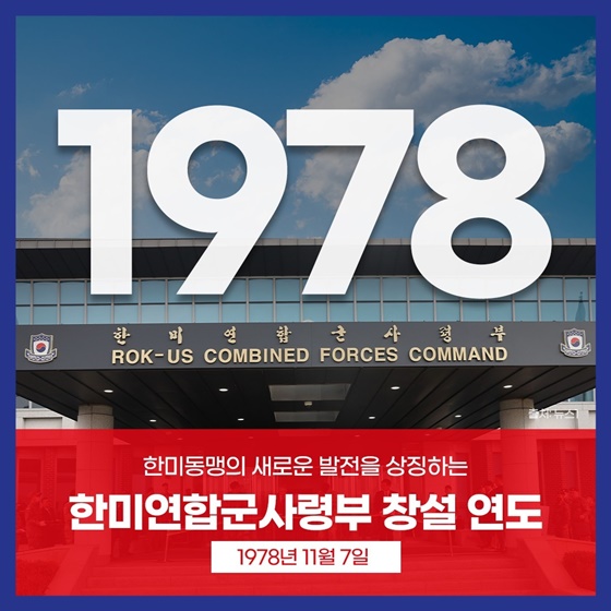 숫자로 보는 한미동맹 70주년